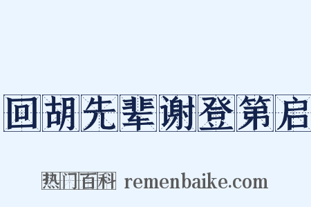 回胡先辈谢登第启是什么意思的图片